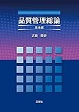 品質管理総論 基本編