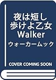 夜は短し歩けよ乙女Walker ウォーカームック