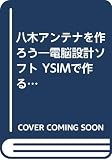 八木アンテナを作ろう: 電脳設計ソフトYSIMで作る八木アンテナ (CQハンドブック・シリーズ)