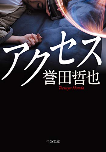 誉田哲也:アクセス (中公文庫)