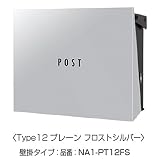 オンリーワン　パーサスNEO PLAIN（壁掛タイプ）　NA1-PT12FS　【郵便ポスト】 フロストシルバー