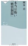 本当は怖い「糖質制限」(祥伝社新書319)