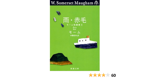 雨 赤毛 モーム短篇集 ｉ 新潮文庫 サマセット モーム William Somerset Maugham 中野 好夫 本 通販 Amazon