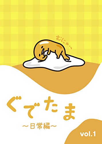 ぐでたま ~日常編~ Vol.1 [DVD]
