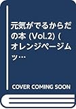 元気がでるからだの本 vol.2 (オレンジページムック)