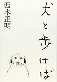 犬と歩けば
