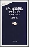 がん放置療法のすすめ―患者150人の証言 by pasage