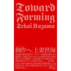 制作へ 上妻世海初期論考集 制作へ 上妻世海初期論考集