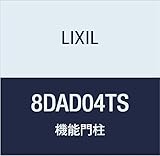 LIXIL(リクシル) TOEX FUルミフェイス TS 柱 クリスタル照明・インターホン用 8DAD04TS