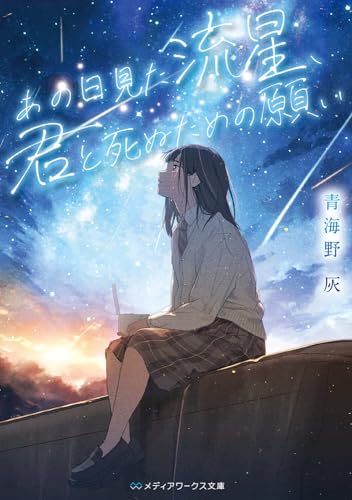 青海野灰:あの日見た流星、君と死ぬための願い (メディアワークス文庫)