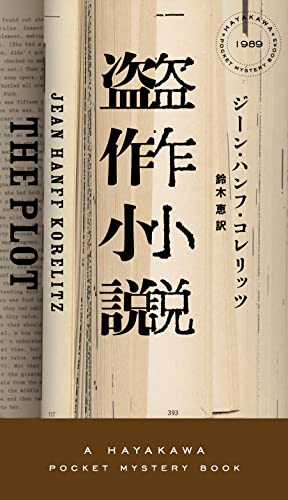 ジーン・ハンフ・コレリッツ:盗作小説 (ハヤカワ・ミステリ)