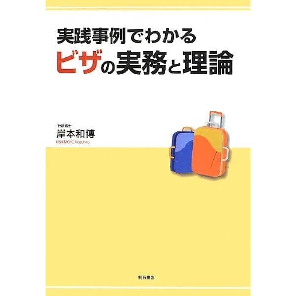 外国人のためのビザ・在留手続の理論と実務【第2版】 | 岸本 和博 |本