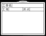 シンワ測定 77387 ホワイトボード JW 45×60cm「工事名・工種・測点」横