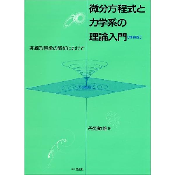 ＯＤ＞力学系   ＯＤ版/紀伊國屋書店/丹羽敏雄（単行本） OD＞力学系 / 丹羽敏雄 - 紀伊國屋書店ウェブストア｜オンライン書店