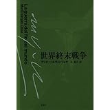 世界終末戦争