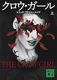 クロウ・ガール 上 (講談社文庫)