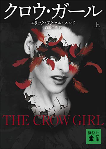 エリック・アクセル・スンド:クロウ・ガール 上 (講談社文庫)