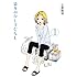 玉置勉強「彼女のひとりぐらし (1)」