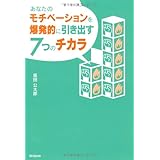 あなたのモチベーションを爆発的に引き出す７つのチカラ (DO BOOKS)
