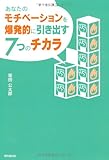 あなたのモチベーションを爆発的に引き出す７つのチカラ by ヘム