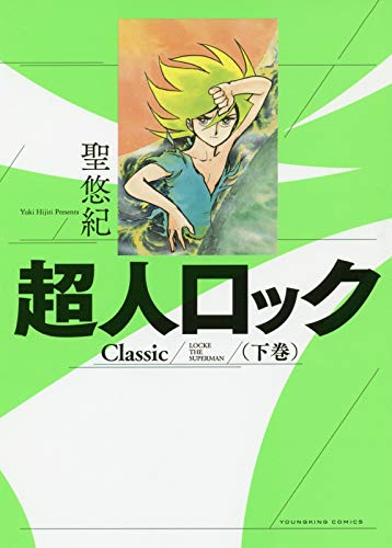 『超人ロック Classic』2巻