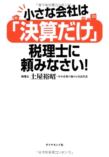 小さな会社は「決算だけ」税理士に頼みなさい!