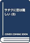 ヲタクに恋は難しい (8)