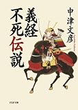 義経不死伝説 (PHP文庫) 義経不死伝説 (PHP文庫)