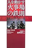 人を動かす 火事場の鉄則