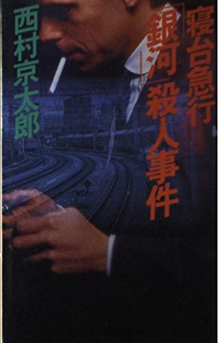 寝台急行「銀河」殺人事件