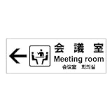 標識スクエア 「 会議室 （左） 」 ヨコ 【ステッカー】 400×138mm CFK2119 2枚組