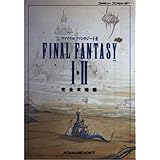ファイナルファンタジー1・2〈完全攻略編〉