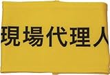 [3620263]ＫＥＩＡＩ　伸縮自在腕章　現場代理人　Ｌ 900006