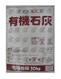 プラント すぐに効く使える 有機石灰 10Kg