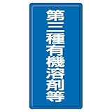 ユニット 有機溶剤標識 324-03 第三種有機溶剤等