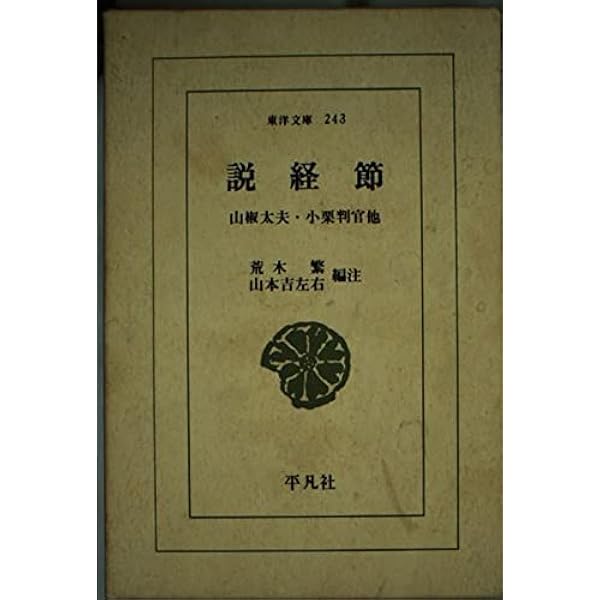 Amazon.co.jp: 新潮日本古典集成〈新装版〉 説経集 : 室木 弥太郎: 本