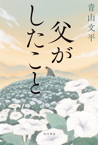 青山文平:父がしたこと