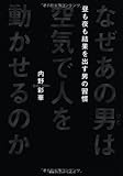 なぜあの男は空気で人を動かせるのか 昼も夜も結果を出す男の習慣 by sawady51