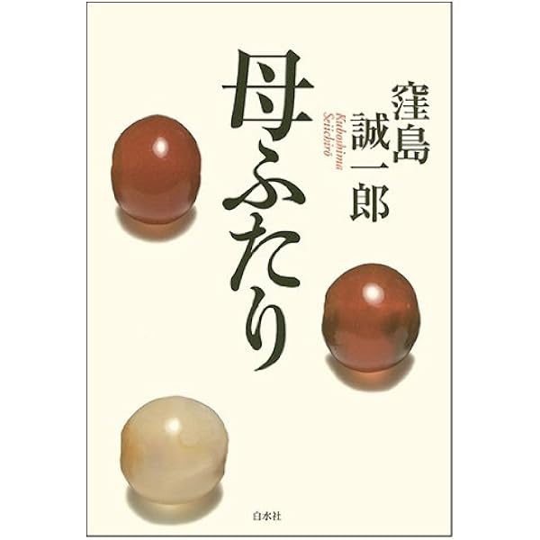 Amazon.co.jp: 父 水上勉[新装版] : 窪島 誠一郎: 本