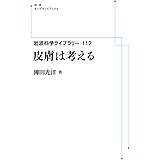 岩波科学ライブラリー112皮膚は考える