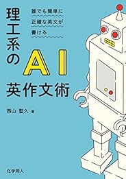 理工系のAI英作文術: 誰でも簡単に英文が書ける