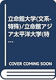 立命館大学(文系-特殊)/立命館アジア太平洋大学(特殊) (2007年版 大学入試シリーズ)