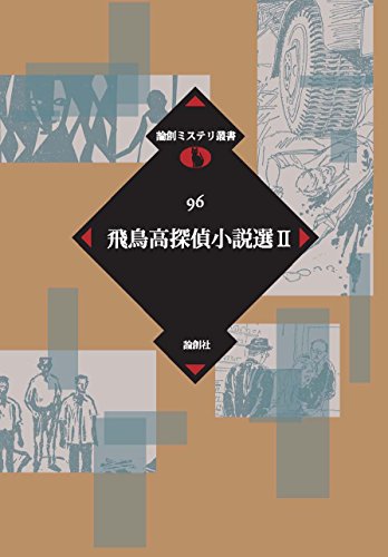 飛鳥高:飛鳥高探偵小説選〈2〉 (論創ミステリ叢書)
