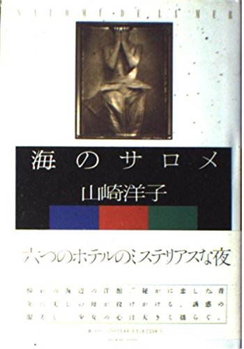 山崎洋子:海のサロメ