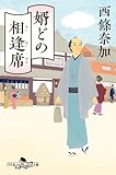 婿どの相逢席 (幻冬舎時代小説文庫 さ 40-2)