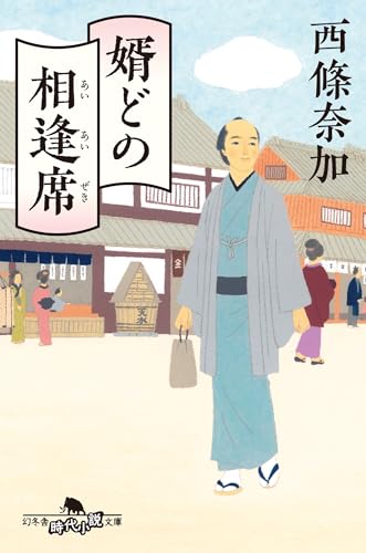 西條奈加:婿どの相逢席 (幻冬舎時代小説文庫 さ 40-2)