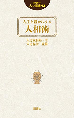 オライリー 無料電子書籍 人生を豊かにする人相術 (説話社占い選書13) バイ