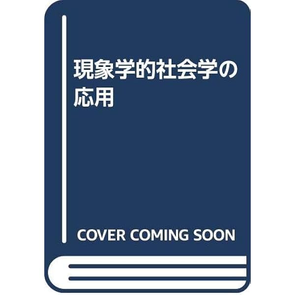 現象学的社会学 〈文化人類学叢書〉 | アルフレッド・シュッツ, 森川