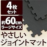やさしいジョイントマット 4枚入 ラージサイズ（60cm×60cm） ブラック（黒）単色 〔大判 クッションマット 床暖房対応 赤ちゃんマット〕