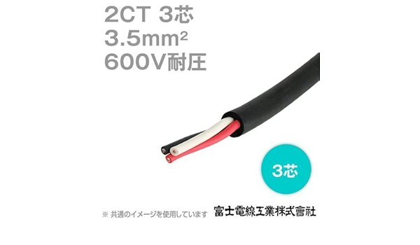 Amazon 富士電線 2ct 3 5sq 3芯 600v耐圧 2種ゴムキャブタイヤケーブル 3 5mm 3c 切り売り 1m Cg 多芯ケーブル 産業 研究開発用品 通販